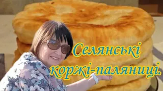 Паляниця. Коржі селянські на кислому молоці. Любима страва мого чоловіка.