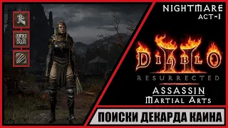 Diablo II: Resurrected ➤ Диабло 2: Воскрешение ➤ Прохождение #34 ➤ Поиски Декарда Каина. Ассасин.