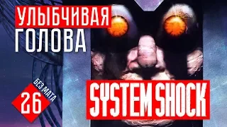 УЛЫБЧИВАЯ ГОЛОВА #26 System Shock прохождение на русском