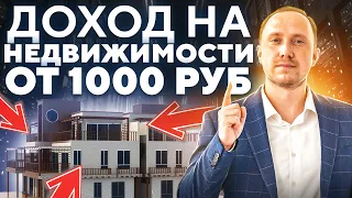 КАК ИНВЕСТИРОВАТЬ В НЕДВИЖИМОСТЬ ОТ 1000 рублей? REIT-фонды: ВСЯ ПРАВДА