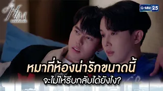 หมาที่ห้องน่ารักขนาดนี้ จะไม่ให้รีบกลับได้ยังไง | Highlight Ep.03 ยอมเป็นของฮิม | 14 ธ.ค. 66 | GMM25