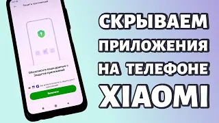 Как скрыть приложение на Xiaomi или Redmi: просто и быстро