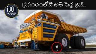 ప్రపంచంలోనే అతి పెద్ద ట్రక్  | World's Largest Mining Dump Truck BelAZ-75710