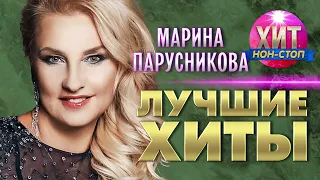 Марина Парусникова - Лучшие Хиты