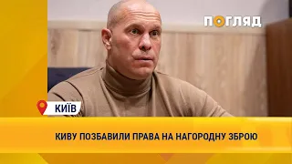 Іллю Киву позбавили права на нагородну зброю