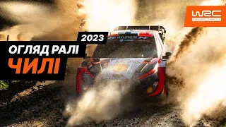 WRC 2023: Огляд Ралі Чилі