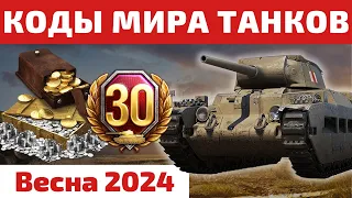 ВСЕ ИНВАЙТ и БОНУС КОДЫ Мира Танков на Весну 2024 💥 2к+ золота, танки и 20+ дней ТПА