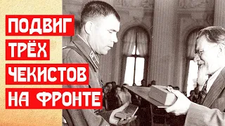 Подвиг трех чекистов на фронте