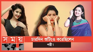 সিনেমা থেকে বাদ পড়লেন পরীমনি! | Porimoni | Sooting | Entertainment | Somoy TV