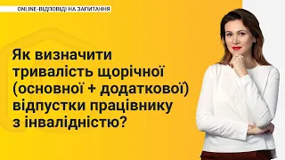 Як визначити тривалість щорічної (основної + додаткової) відпустки працівнику з інвалідністю?