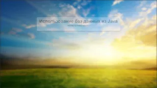 Базы данных в Java (http://www.java-course.ru)