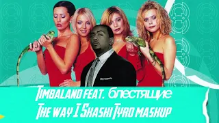 Timbaland feat. блестящие - The Way I Skaski (TyRo Mashup)