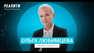 ОЛЬГА ЛЮБИМЦЕВА - РЕАЛИТИ ПУЗАТ.РУ