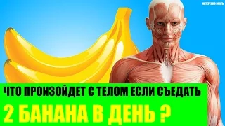 Что произойдет с телом если съедать 2 банана в день?