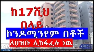 ኮንዶሚንየም በቶች ለህዝቡ ሊከፋፈሉ ነዉ Addis Ababa condominium to be distributed 40/60