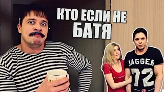 КТО ЕСЛИ НЕ БАТЯ