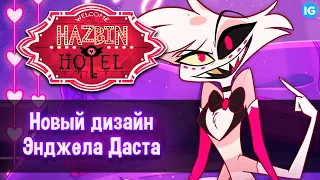 ЭНДЖЕЛ ДАСТ - НОВЫЙ ДИЗАЙН ♥ ГДЕ ПУШИСТАЯ ГРУДЬ? - (Отель Хазбин/Hazbin Hotel)