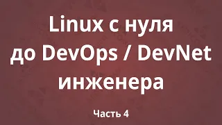 Linux с нуля до DevOps / DevNet инженера. Часть 4