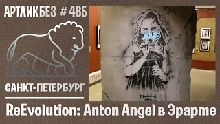 ReEvolution: Anton Angel в Эрарте #АРТЛИКБЕЗ № 485