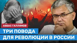 Аббас ГАЛЛЯМОВ: Революция в России назрела. Люди будут голосовать за любого, кроме Путина