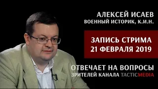 Запись стрима 21-02-2019: Алексей Исаев отвечает на вопросы зрителей "Архивной революции"