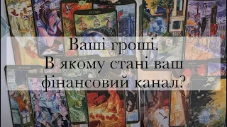 Ваші гроші.Ваш фінансовий канал.В якому стані він знаходиться?Де ваша грошова енергія?|Таро