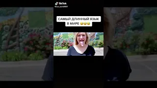 самый длинный язык в Мире!