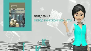 Обзор книги: Метод римской комнаты, автор - Лебедев И.Г.