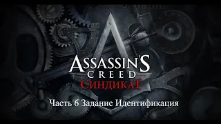 Assassin's Creed Syndicate Часть 6 Задание  Идентификация