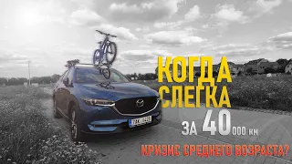 Mazda CX-5 Пробег за 40 000 км по Европе! Кризис среднего возраста?!