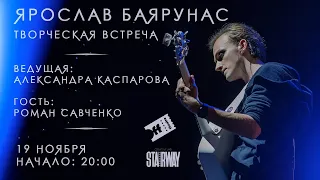 Ярослав Баярунас. Творческая встреча│19.11.2021