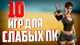 👍ТОП 10 ИГР ДЛЯ СЛАБЫХ ПК | игры для слабых пк