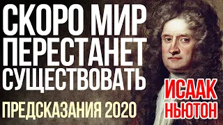 Предсказания 2020. Исаак Ньютон. СКОРО МИР ПЕРЕСТАНЕТ СУЩЕСТВОВАТЬ