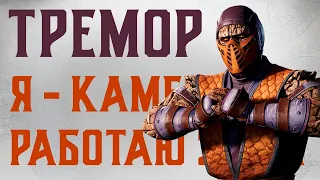 ТРЕМОР - ТУПО ИМБА В MORTAL KOMBAT 1