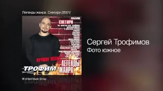 Сергей Трофимов - Фото южное - Легенды жанра. Снегири /2001/