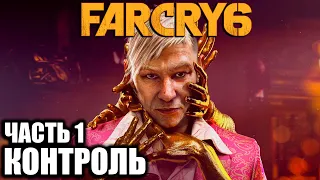 Far Cry 6 Пэйган Мин: Контроль Прохождение Часть 1 - Золотой мальчик