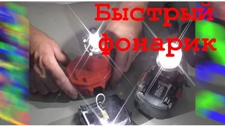 БЫСТРЫЙ ФОНАРЬ из акума шуруповёрта.