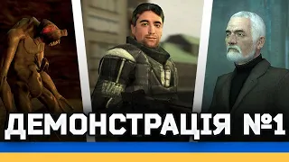 HALF LIFE 2 ДЕМОНСТРАЦІЯ ДУБЛЯЖУ 1