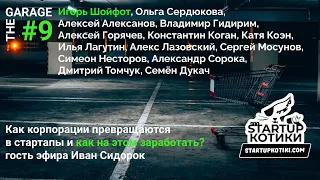 Корпорации превращаются в стартапы, как на этом заработать? Гость- Иван Сидорок, НМЖК/The Garage #9.