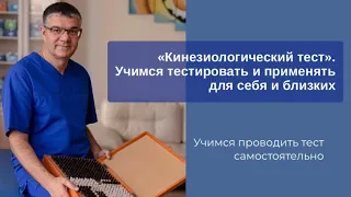 «Кинезиологический тест». Учимся тестировать и применять для себя и близких.