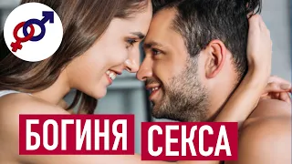 Как за 5 шагов стать СЕKС-богиней для своего мужчины?