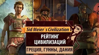 Рейтинг цивилизаций в Sid Meier's Civilization V: Греция, Гунны, Дания