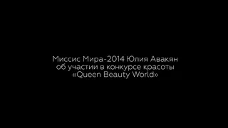 Миссис Мира-2014 Юлия Авакян об участии в конкурсе красоты