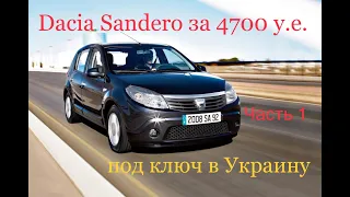 Dacia Sandero за 4700 y.e.  под ключ в Украину. Часть 1