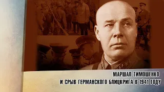 Маршал Тимошенко и срыв германского блицкрига в 1941 году