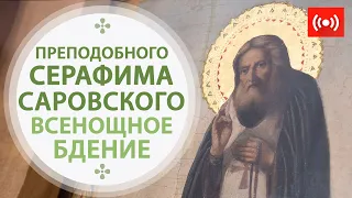 ВСЕНОЩНОЕ БДЕНИЕ. Трансляция. 31 июля (суббота) в 18:00