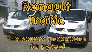 Тест драйв Renault Trafic. Не ловите покемонов за рулем)