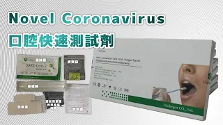 Novel Coronavirus 口腔快速測試劑試用