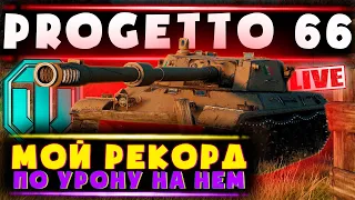 Progetto 66➤ progetto 66 как танк ?◆ мой рекорд по урону на проджетто 66➤