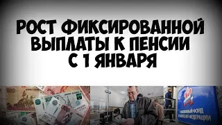 Рост фиксированной выплаты к пенсии с 1 января 2019 года